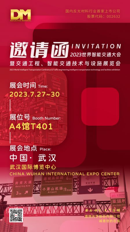展会邀请函丨中国·武汉·2023世界智慧交通大会