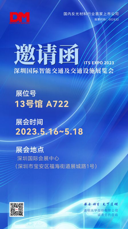 展会邀请函丨2023深圳国际智能交通及交通设施展览会
