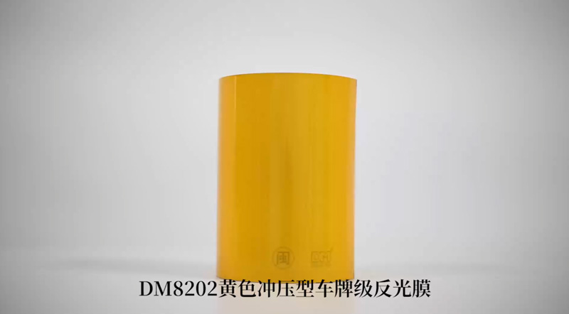 DM8202黄色冲压型车牌级反光膜