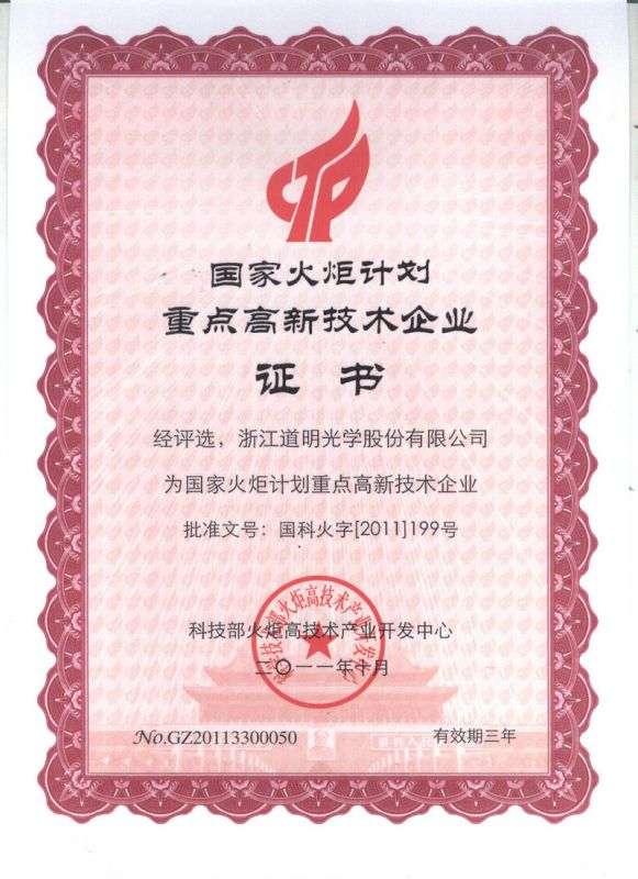 国家火炬计划重点高新技术企业证书2011.10