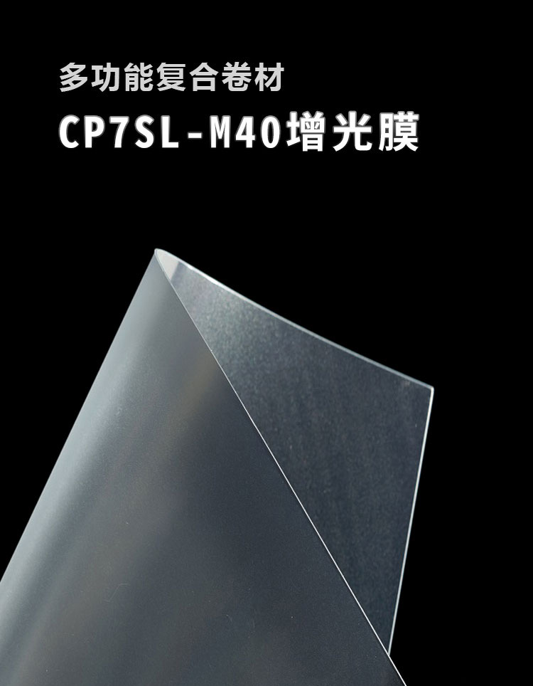 CP7SL-M40增光膜_01