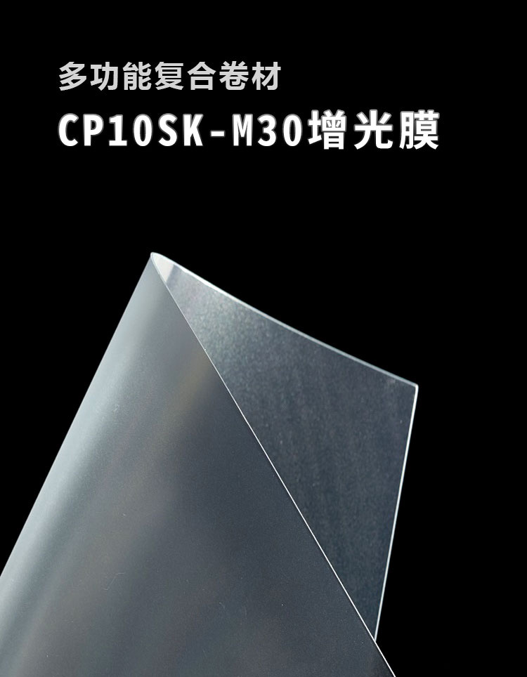 CP10SK-M30增光膜_01
