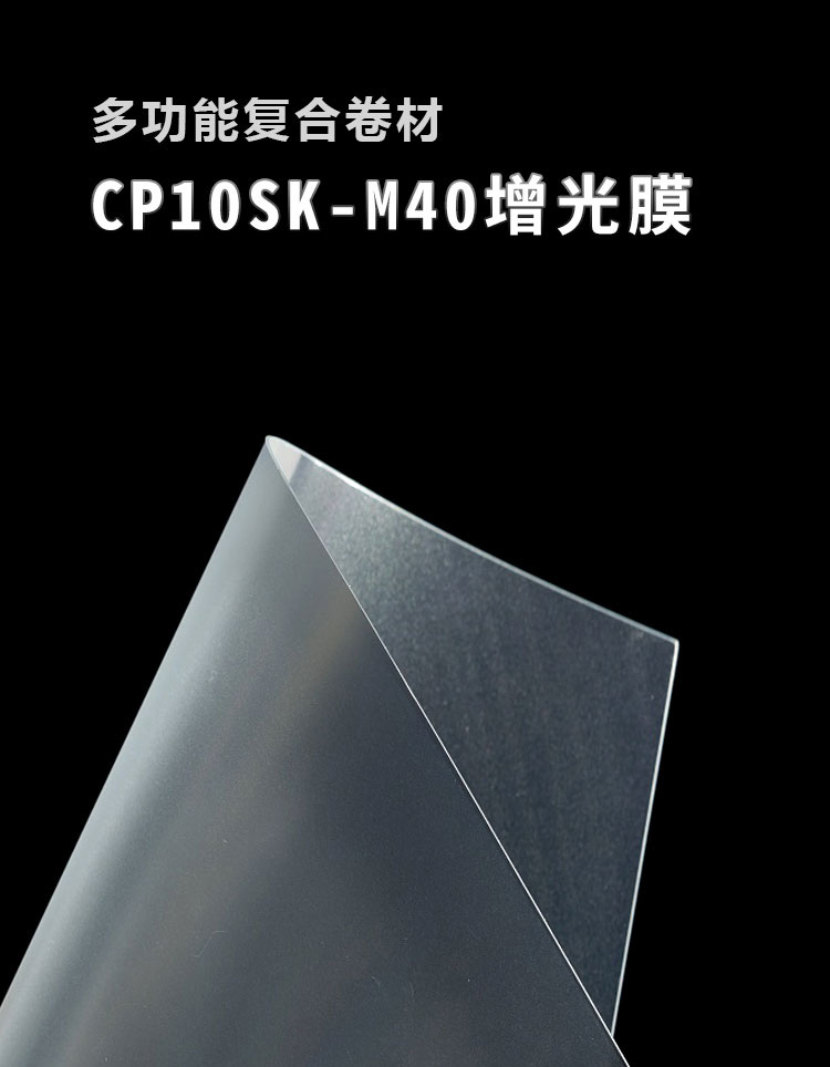 CP10SK-M40增光膜_01