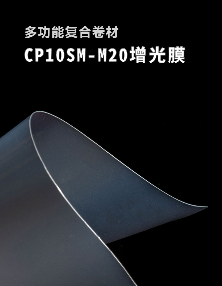 CP10SM-M20增光膜_01