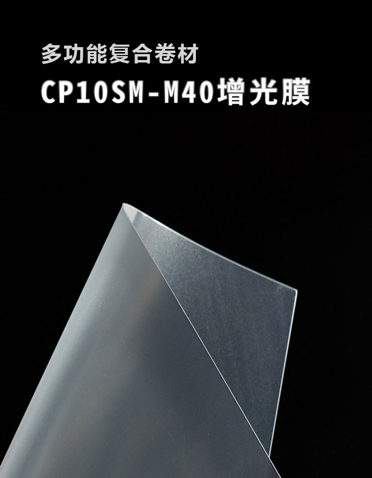 CP10SM-M40增光膜_01