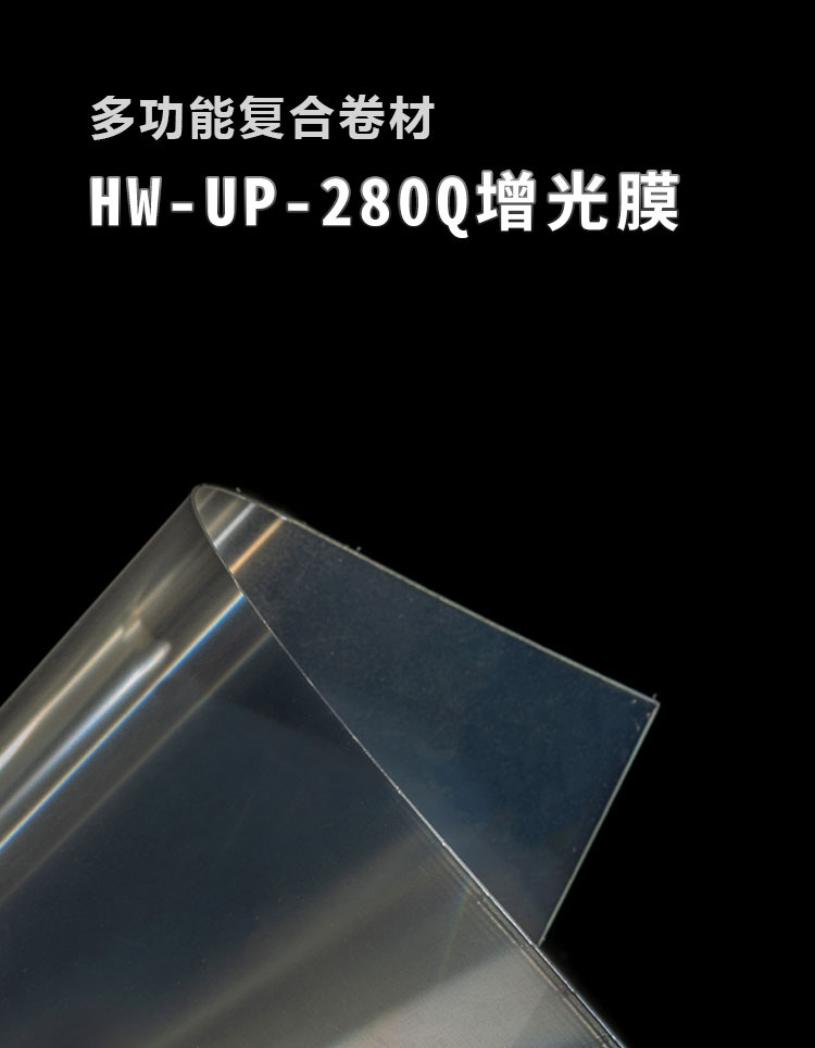HW-UP-280Q增光膜_01