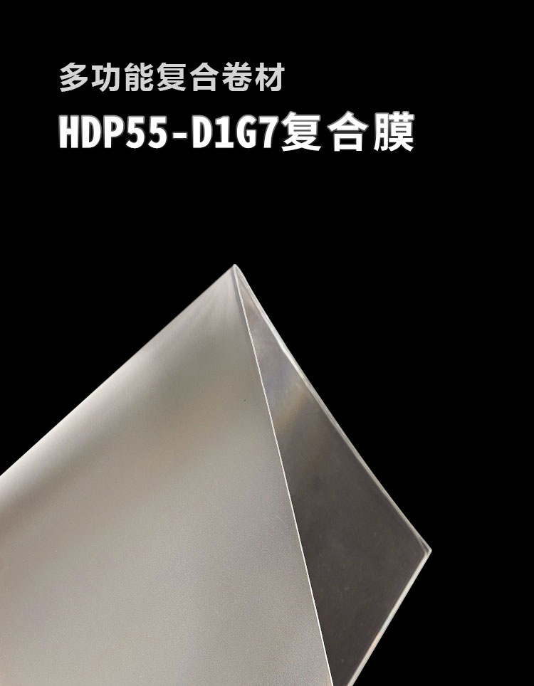 复合膜HDP55-D1G7_01