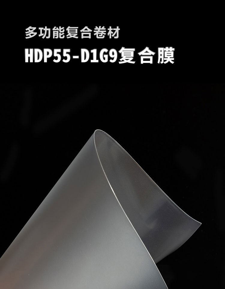 复合膜HDP55-D1G9_01