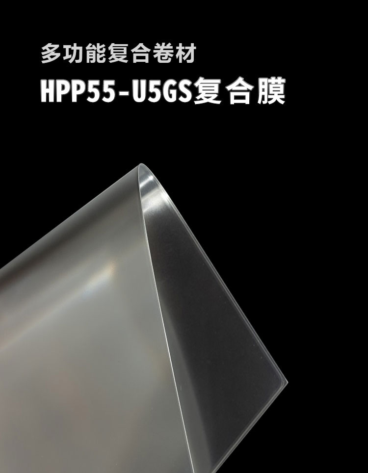 复合膜HPP55-U5GS_01