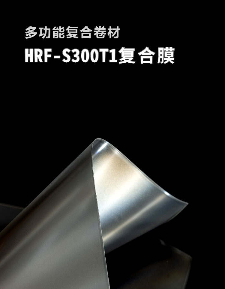 复合膜HRF-S300T1_01
