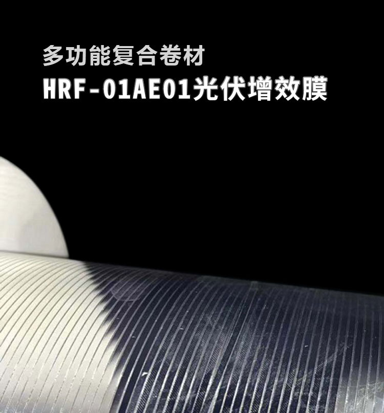 光伏增效膜HRF-01AE01_01