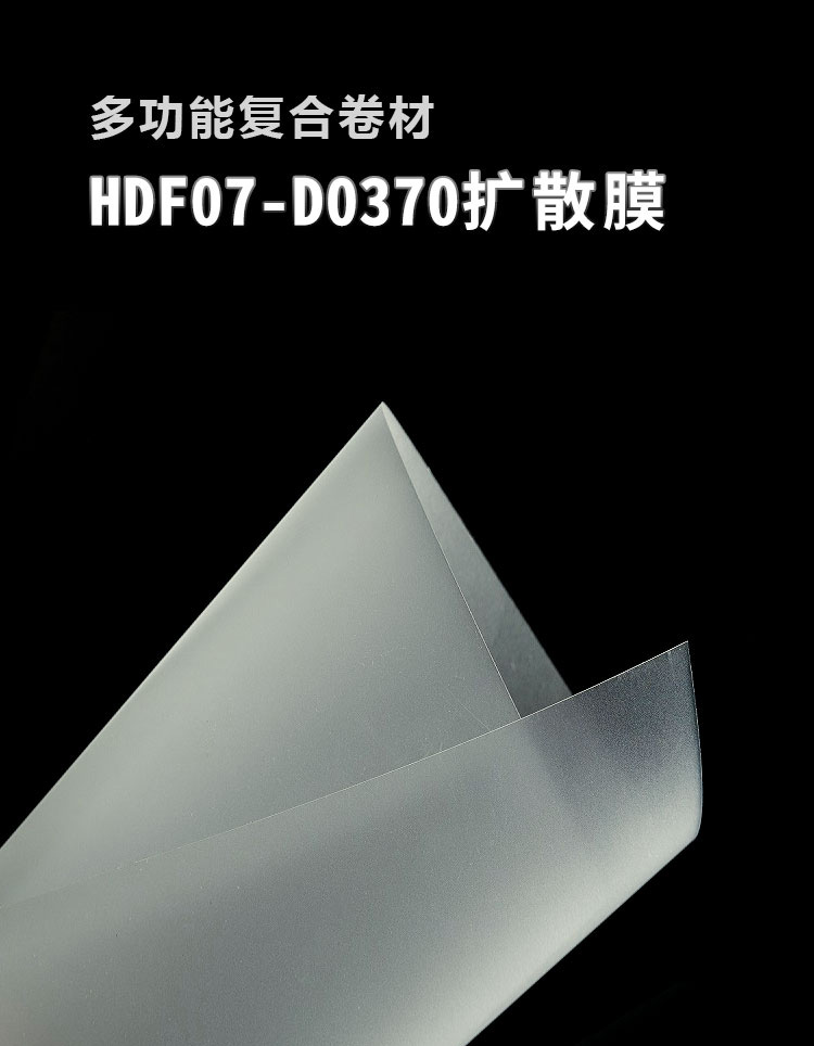 扩散膜HDF07-D0370_01